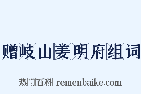 赠岐山姜明府组词是什么意思的图片